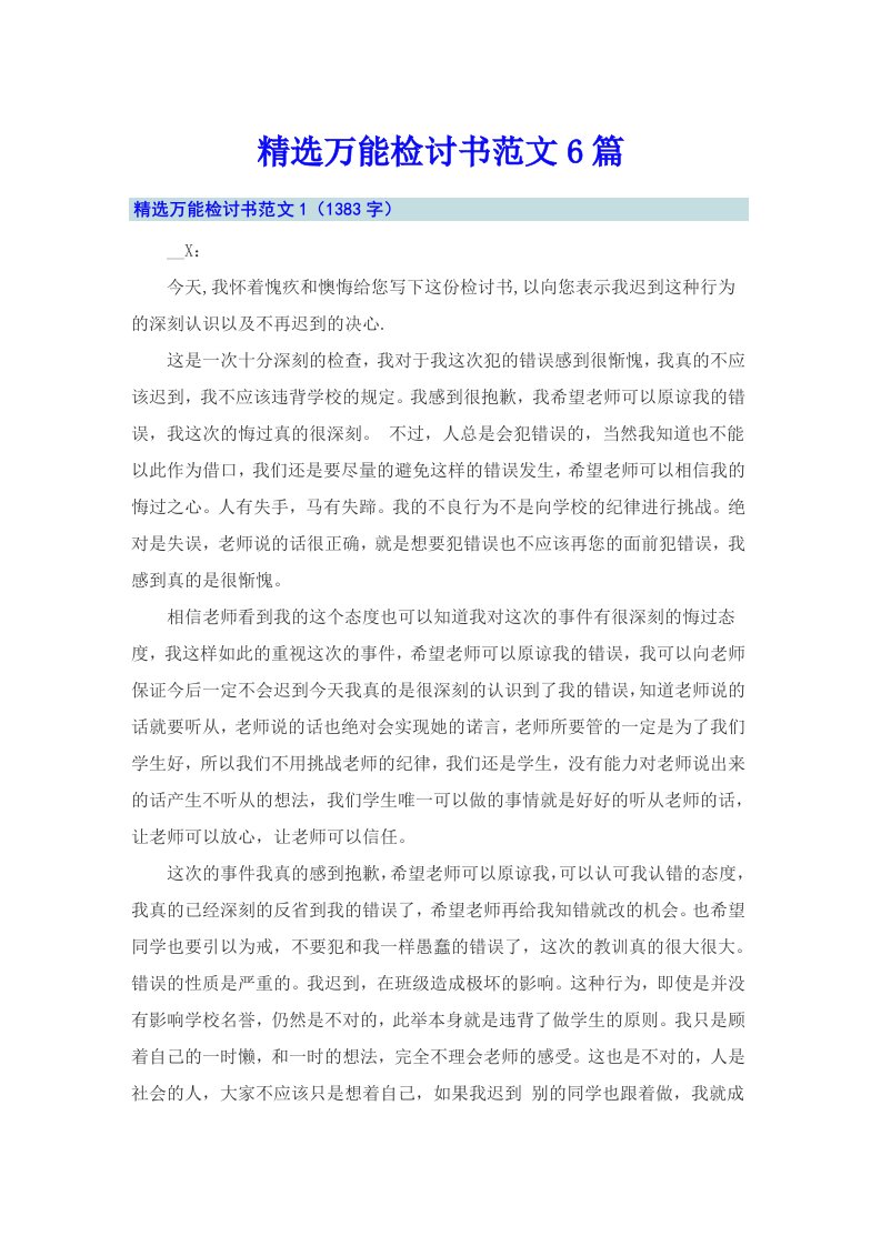 精选万能检讨书范文6篇