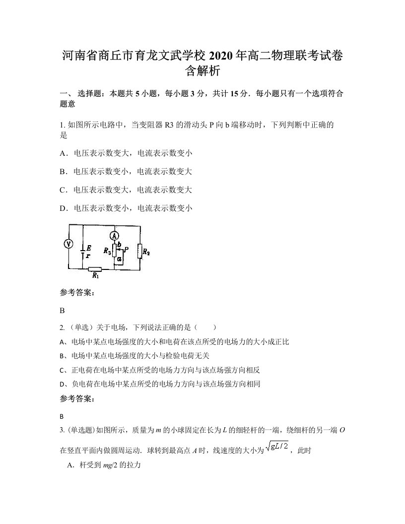 河南省商丘市育龙文武学校2020年高二物理联考试卷含解析