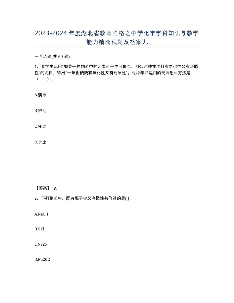 2023-2024年度湖北省教师资格之中学化学学科知识与教学能力试题及答案九