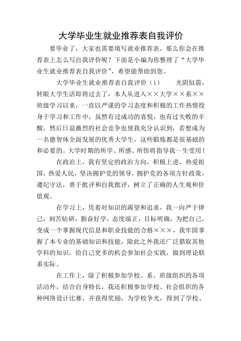 大学毕业生就业推荐表自我评价