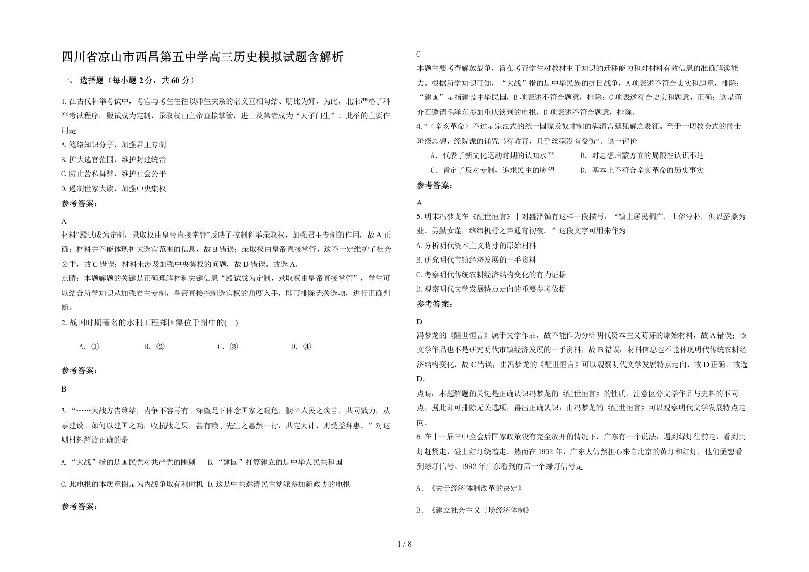 四川省凉山市西昌第五中学高三历史模拟试题含解析