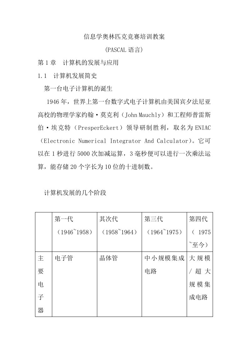 信息学奥林匹克竞赛培训教案