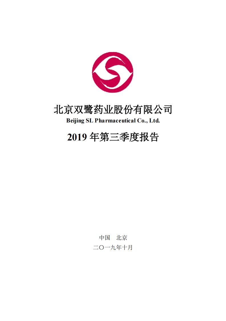 深交所-双鹭药业：2019年第三季度报告全文-20191028