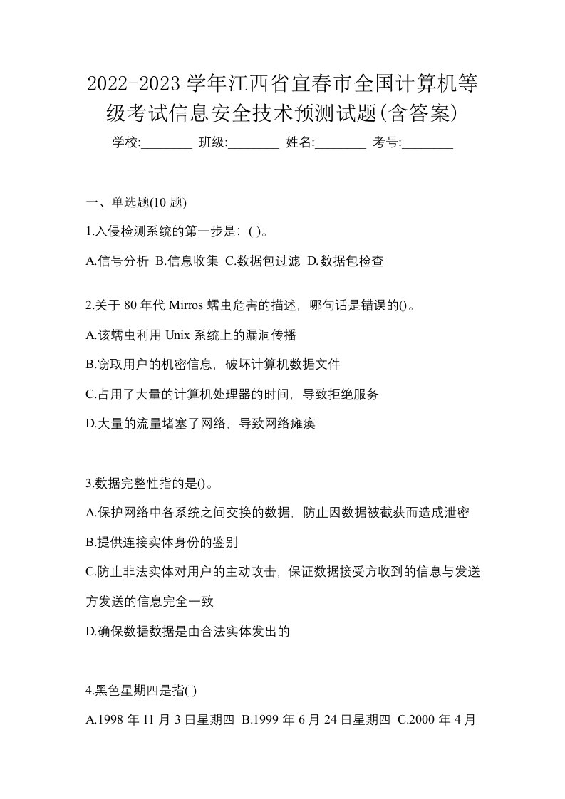 2022-2023学年江西省宜春市全国计算机等级考试信息安全技术预测试题含答案