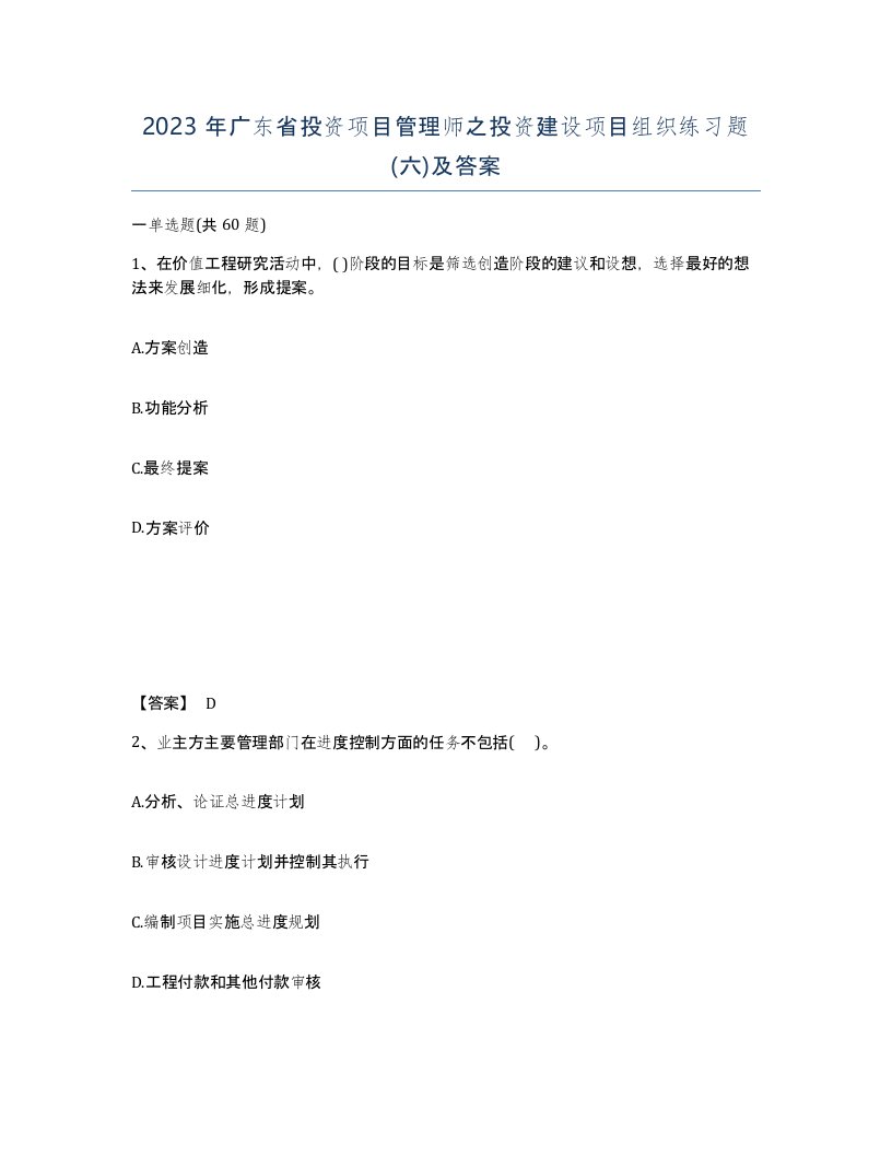 2023年广东省投资项目管理师之投资建设项目组织练习题六及答案