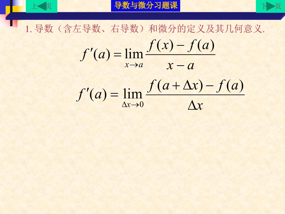 导数定义与极限PPT课件