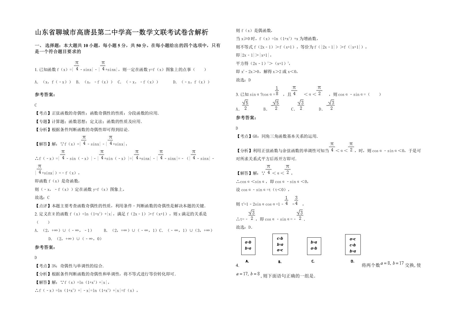 山东省聊城市高唐县第二中学高一数学文联考试卷含解析