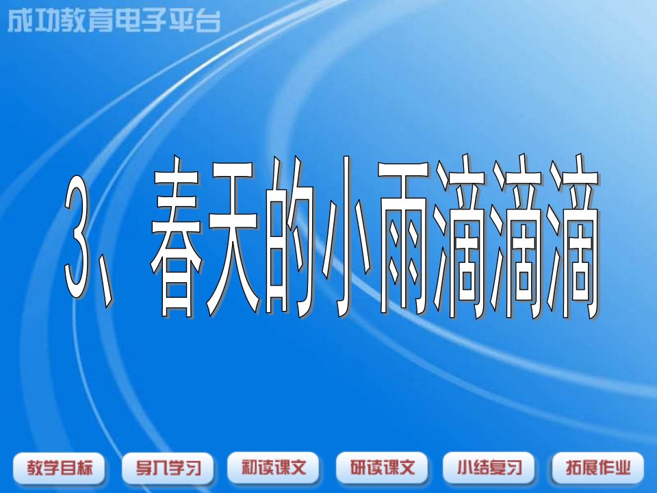 三年级语文春天的小雨滴滴滴