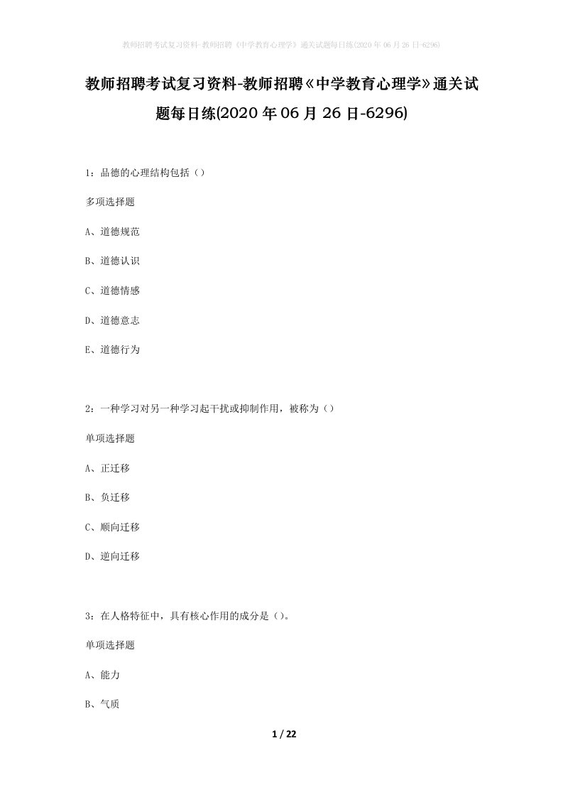 教师招聘考试复习资料-教师招聘中学教育心理学通关试题每日练2020年06月26日-6296