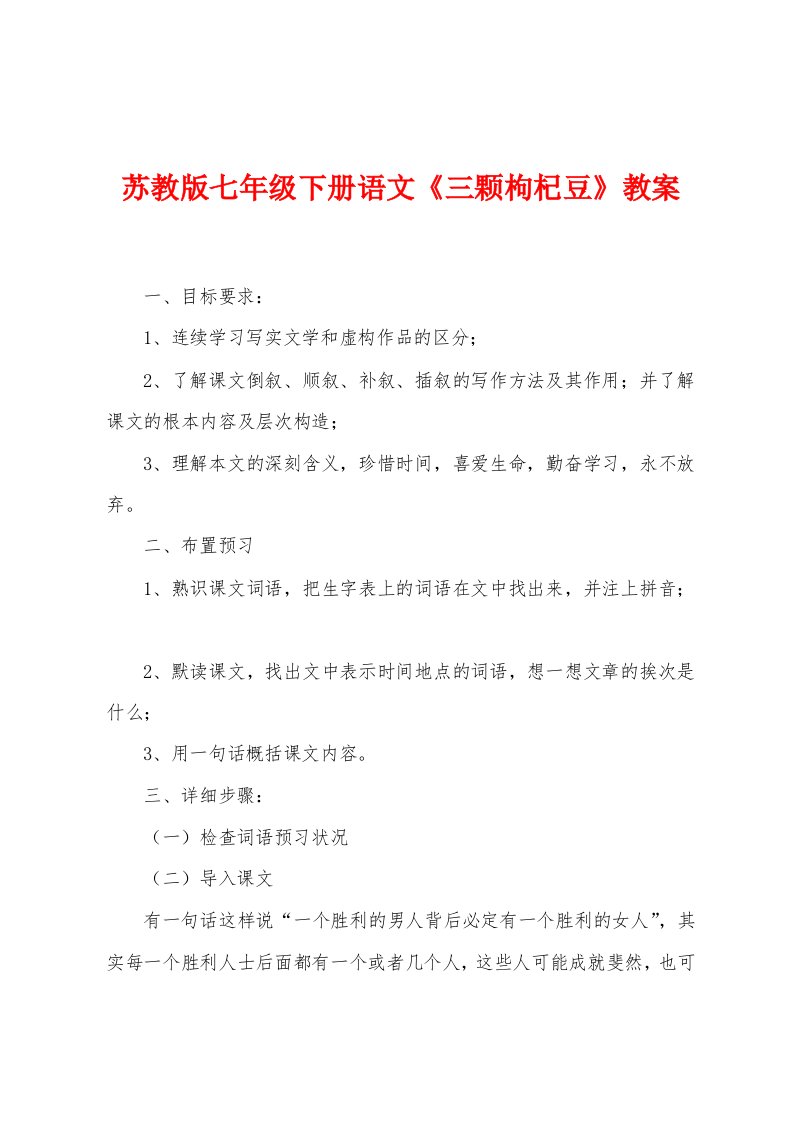 苏教版七年级下册语文《三颗枸杞豆》教案