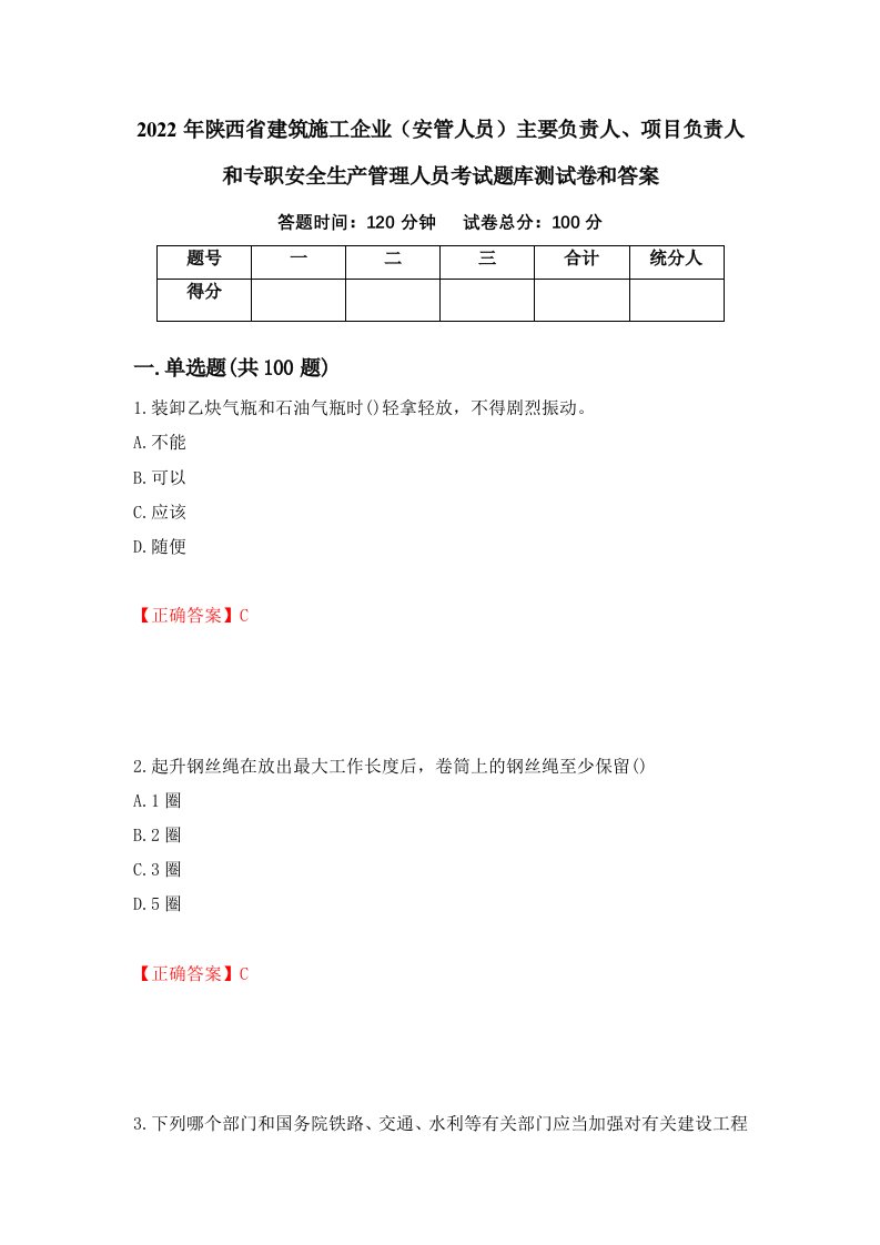 2022年陕西省建筑施工企业安管人员主要负责人项目负责人和专职安全生产管理人员考试题库测试卷和答案第15版