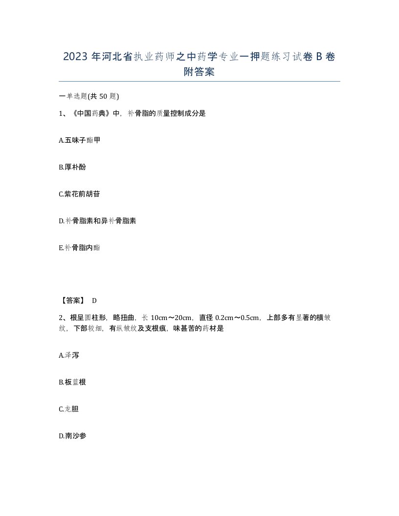 2023年河北省执业药师之中药学专业一押题练习试卷B卷附答案