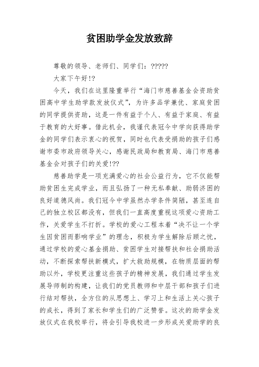 贫困助学金发放致辞