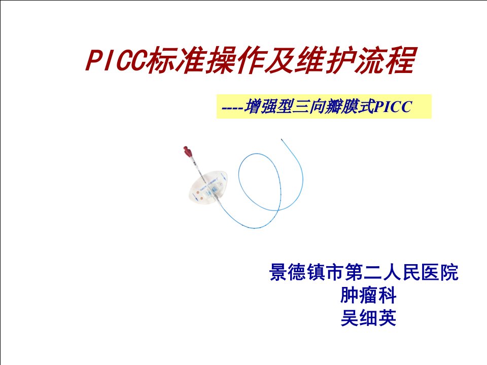 PICC置管操作流程及维护