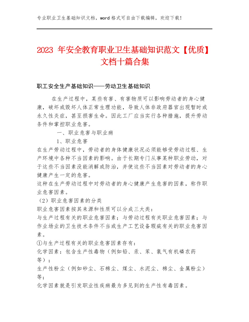 2023年安全教育职业卫生基础知识范文【优质】文档十篇合集