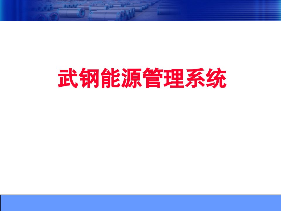 高耗能企业的能源管理_武钢能源管理系统