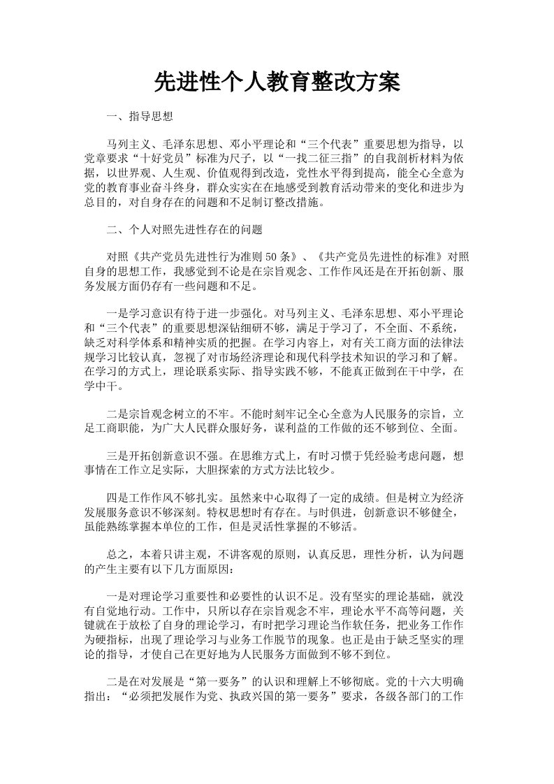 先进性个人教育整改方案