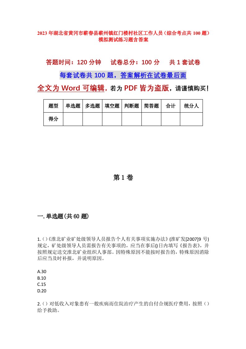 2023年湖北省黄冈市蕲春县蕲州镇红门楼村社区工作人员综合考点共100题模拟测试练习题含答案