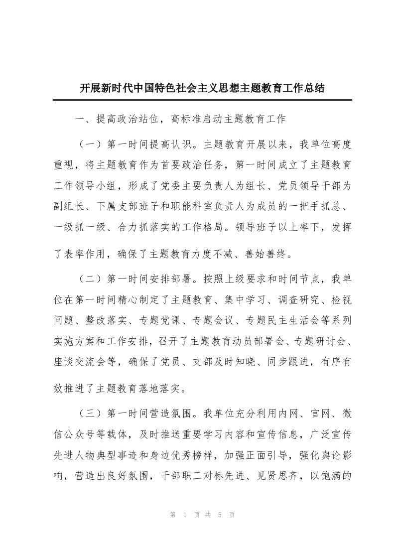 开展新时代中国特色社会主义思想主题教育工作总结