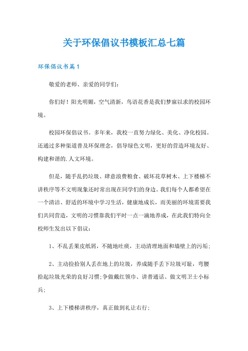 关于环保倡议书模板汇总七篇