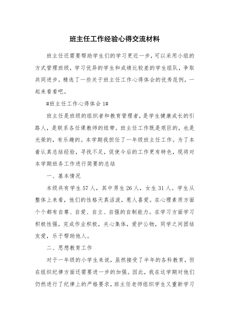 工作心得_班主任工作经验心得交流材料