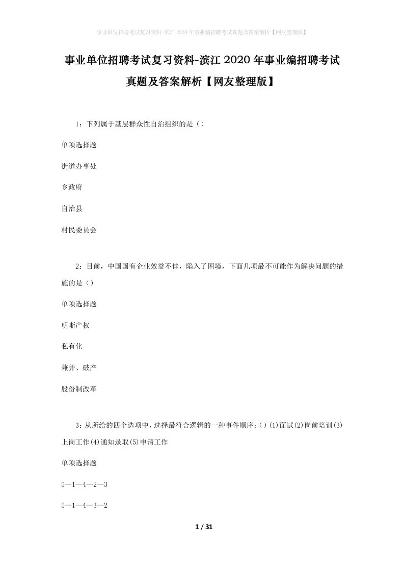 事业单位招聘考试复习资料-滨江2020年事业编招聘考试真题及答案解析网友整理版