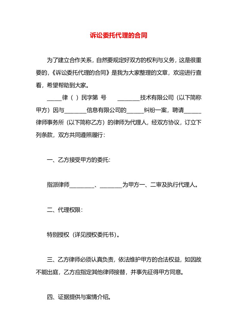 诉讼委托代理的合同