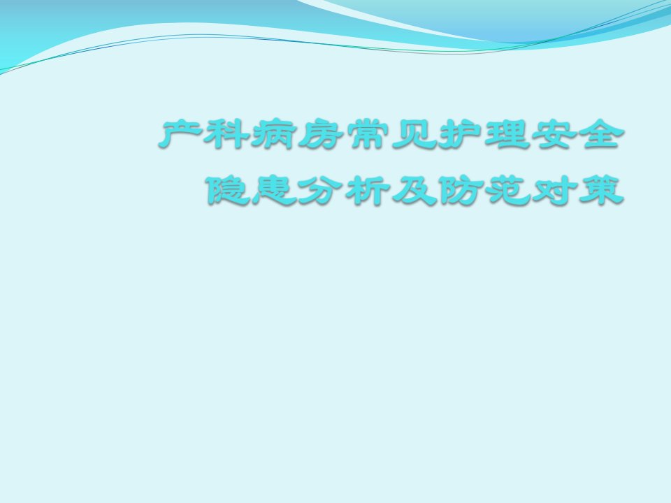 产科病房常见护理安全隐患分析及防范对策