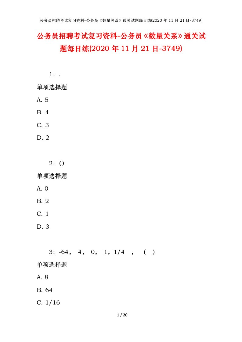 公务员招聘考试复习资料-公务员数量关系通关试题每日练2020年11月21日-3749