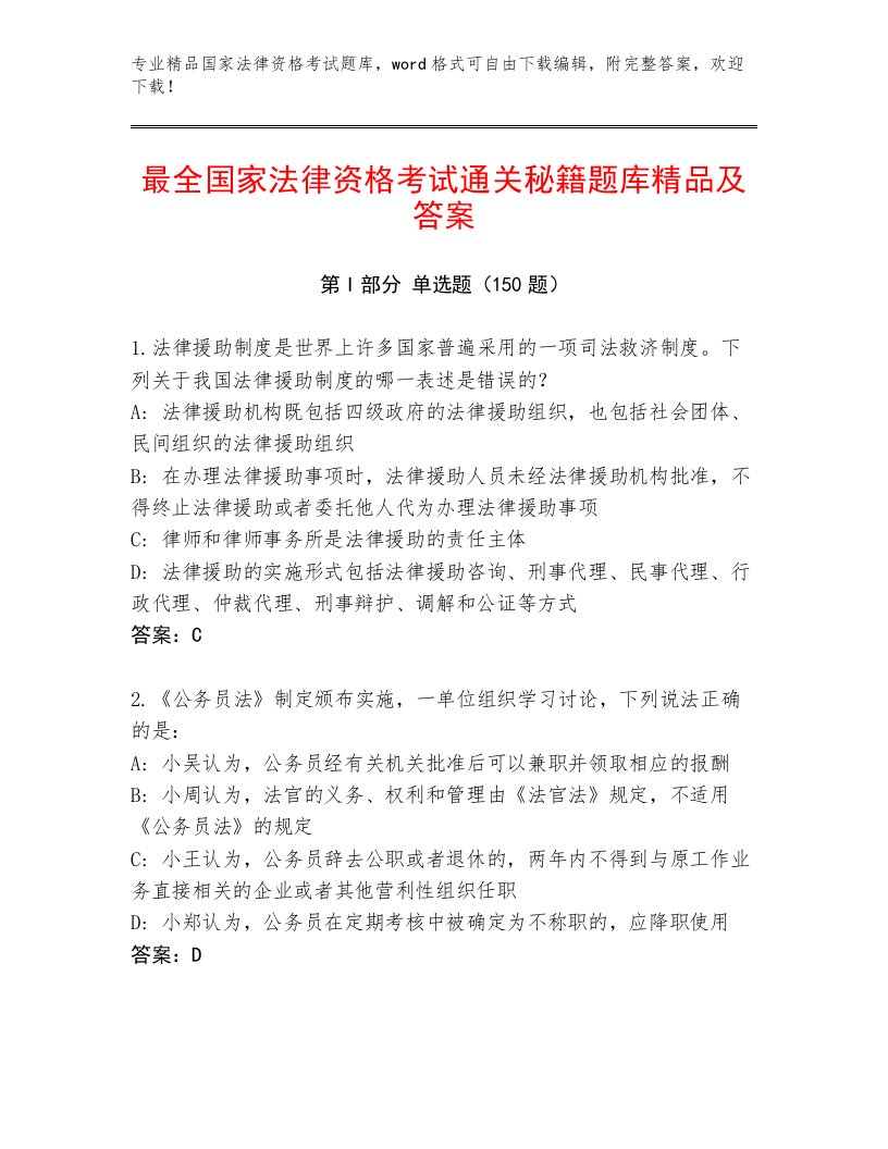 2023年最新国家法律资格考试大全【必刷】