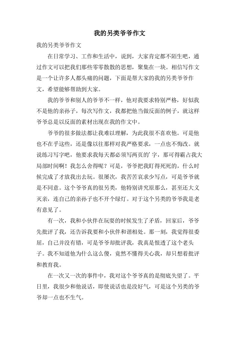 我的另类爷爷作文