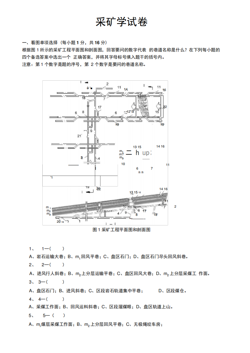 采矿学试卷习题及答案