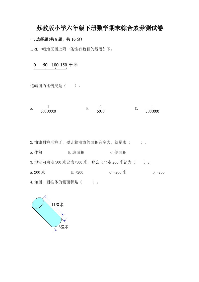 苏教版小学六年级下册数学期末综合素养测试卷附答案（典型题）