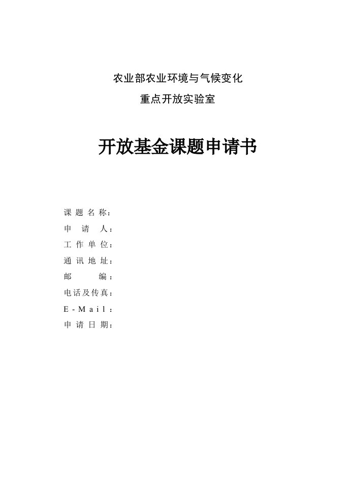 农业部农业环境与气候变化重点开放实验室