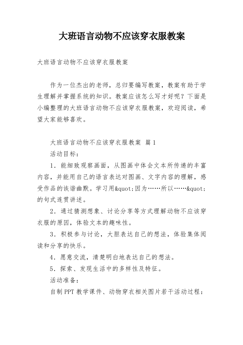 大班语言动物不应该穿衣服教案