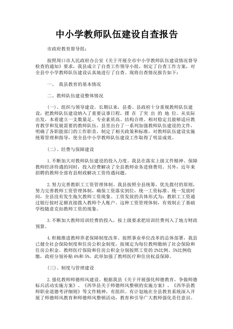 中小学教师队伍建设自查报告