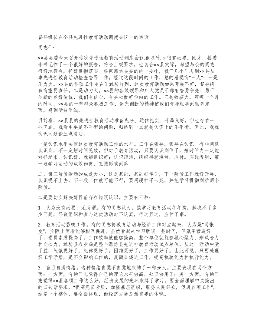 督导组长在全县先进性教育活动调度会议上的讲话