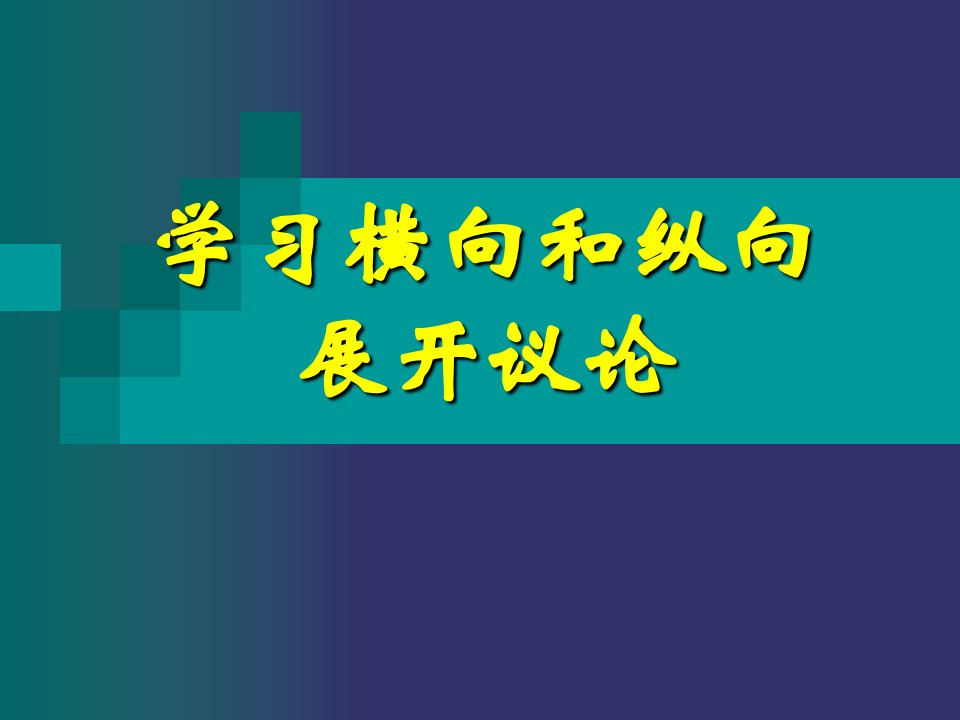 学习横向和纵向议论