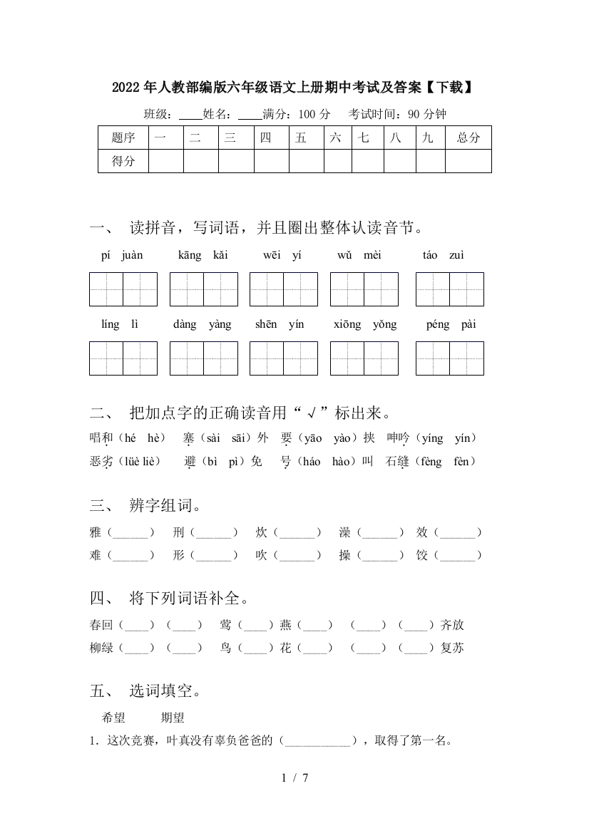 2022年人教部编版六年级语文上册期中考试及答案【下载】