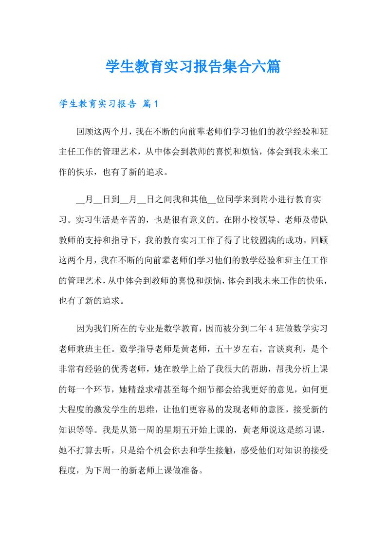 学生教育实习报告集合六篇【精选汇编】