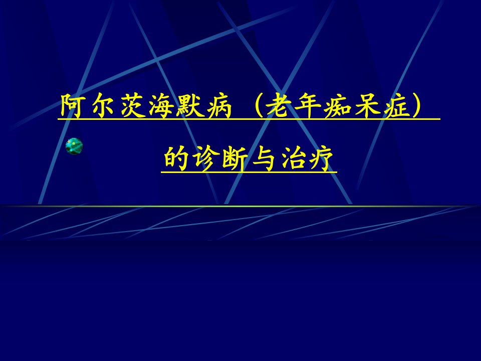 老年痴呆的诊断与治疗ppt课件