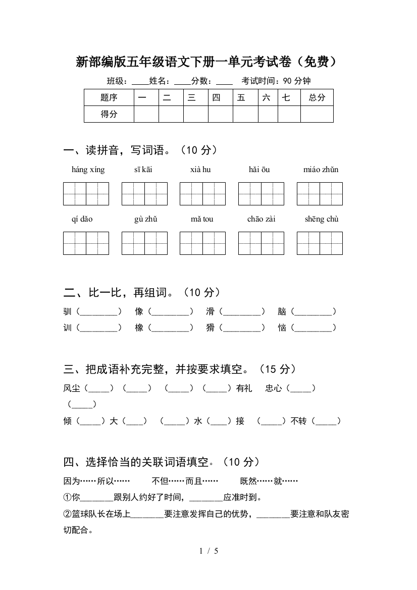 新部编版五年级语文下册一单元考试卷(免费)