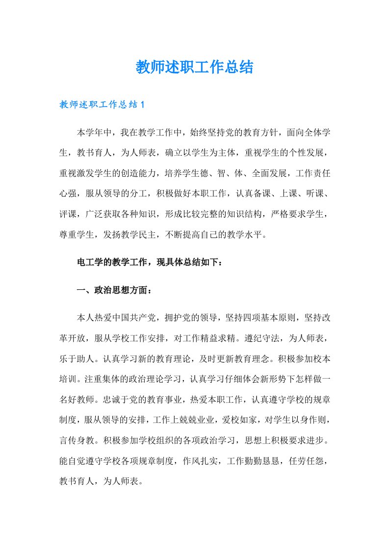 教师述职工作总结