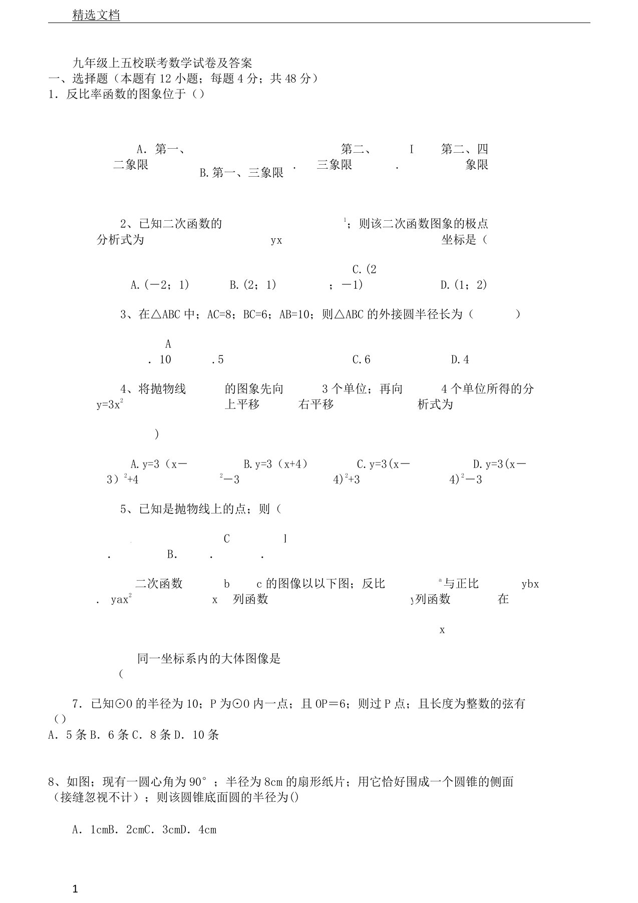 九年级教学上五校联考数学习题及