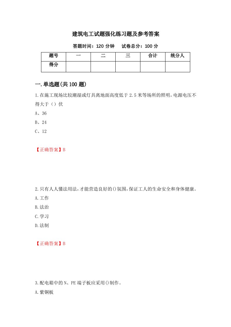 建筑电工试题强化练习题及参考答案26