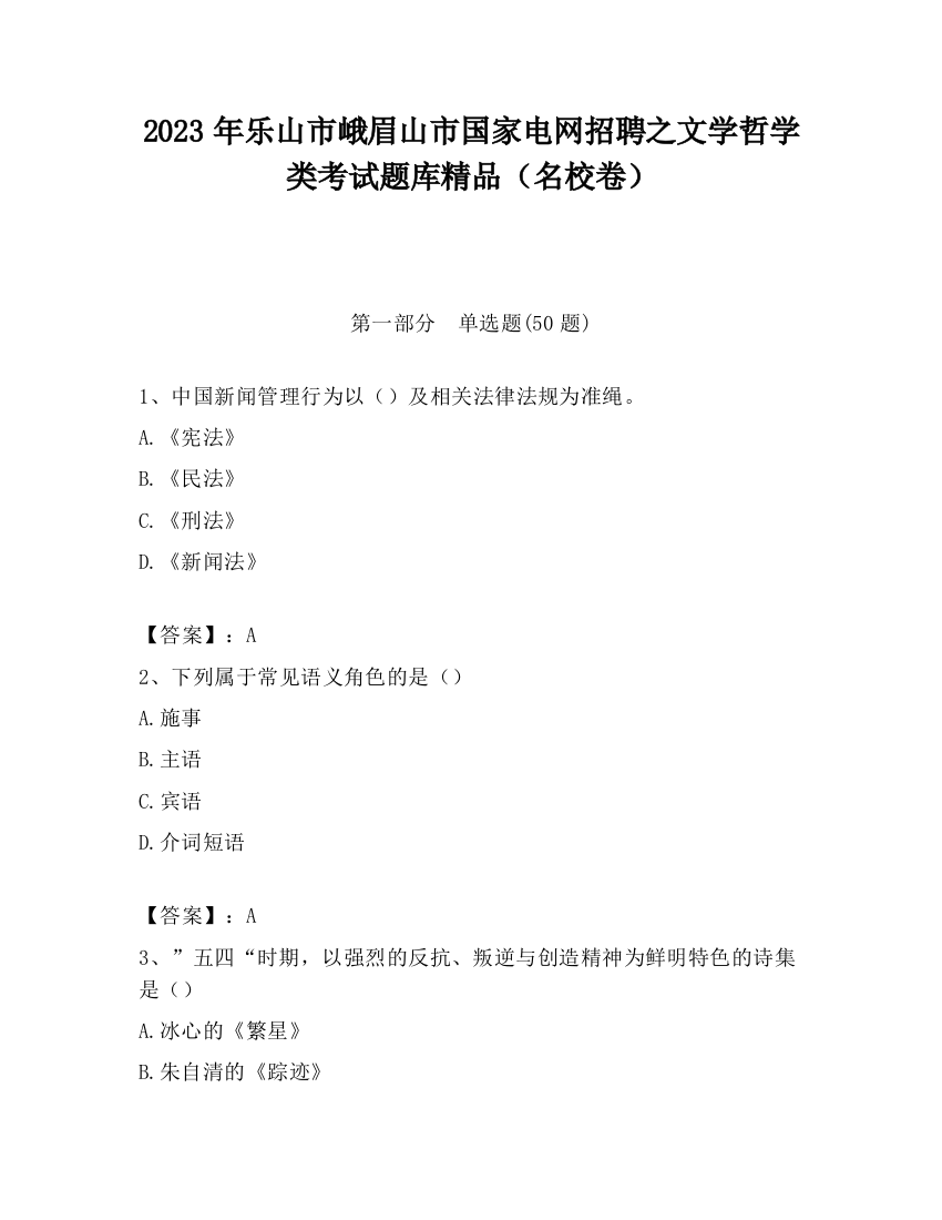 2023年乐山市峨眉山市国家电网招聘之文学哲学类考试题库精品（名校卷）