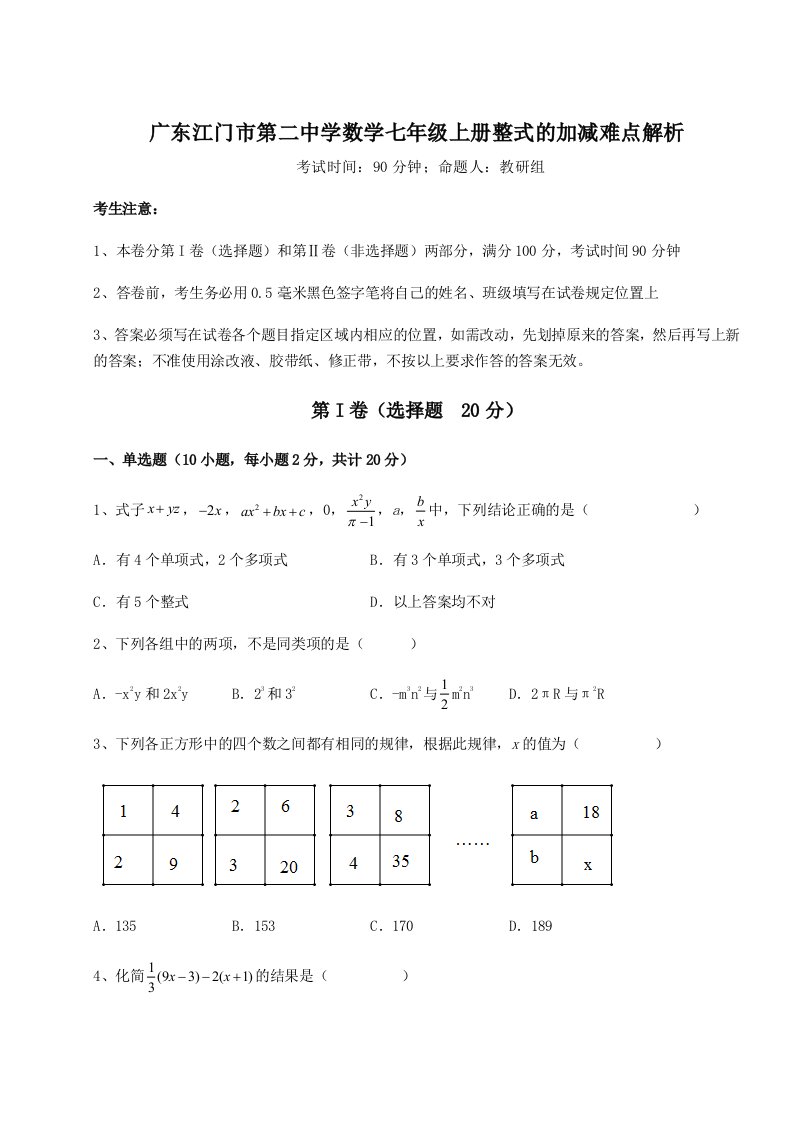 考点解析广东江门市第二中学数学七年级上册整式的加减难点解析试卷（含答案详解版）