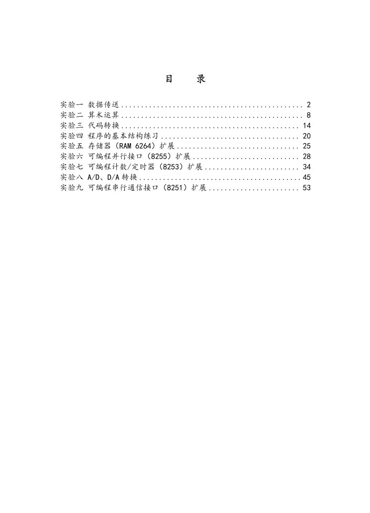 微机原理与接口技术实验报告