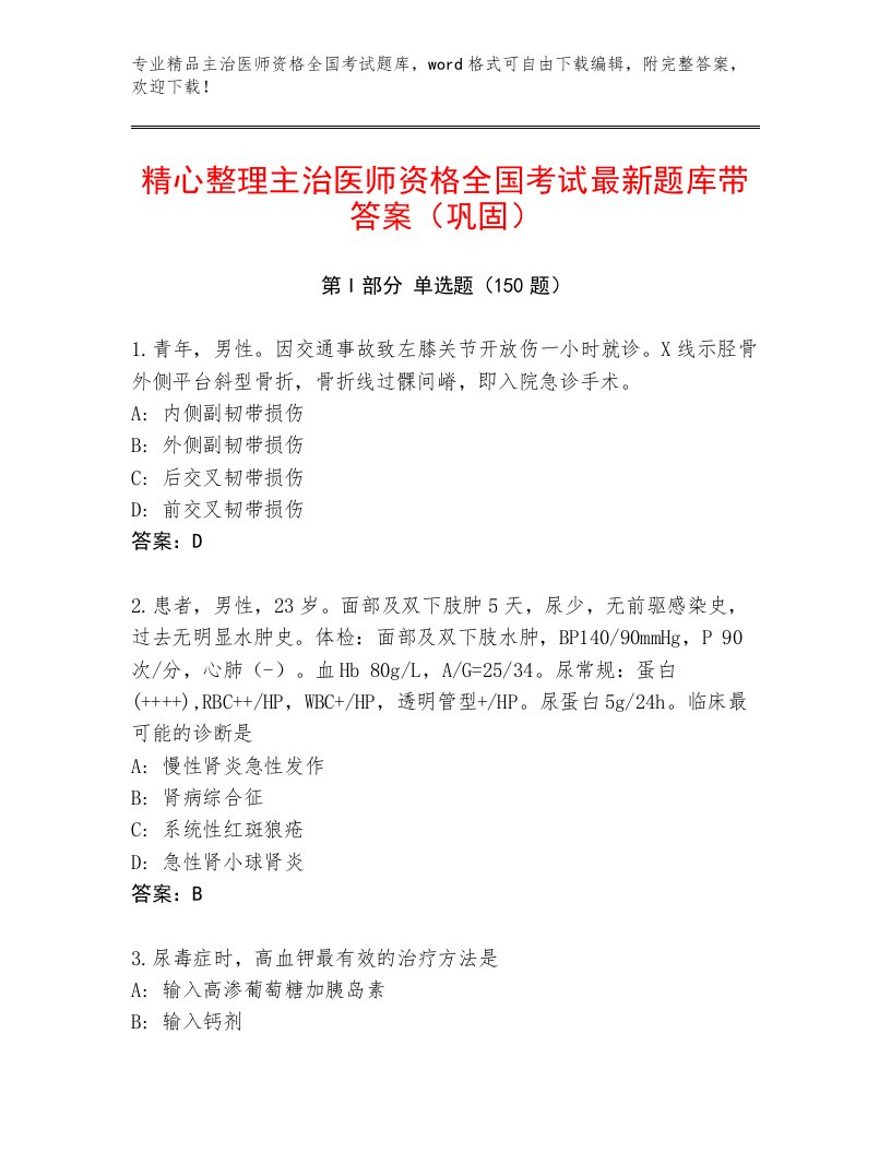 2023—2024年主治医师资格全国考试附答案（突破训练）