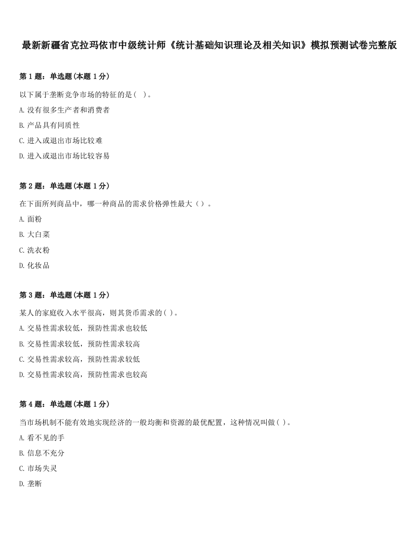 最新新疆省克拉玛依市中级统计师《统计基础知识理论及相关知识》模拟预测试卷完整版